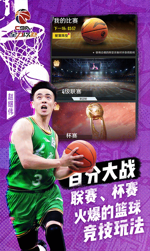 中职篮：全力以赴手游