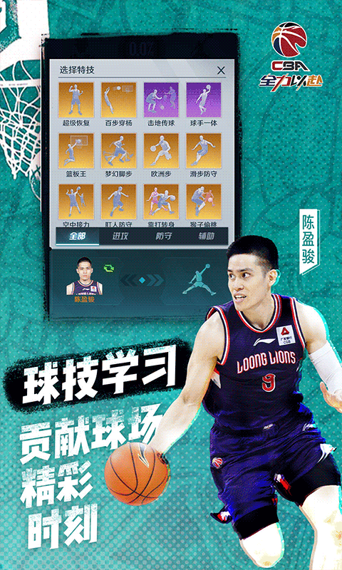 中职篮：全力以赴手游