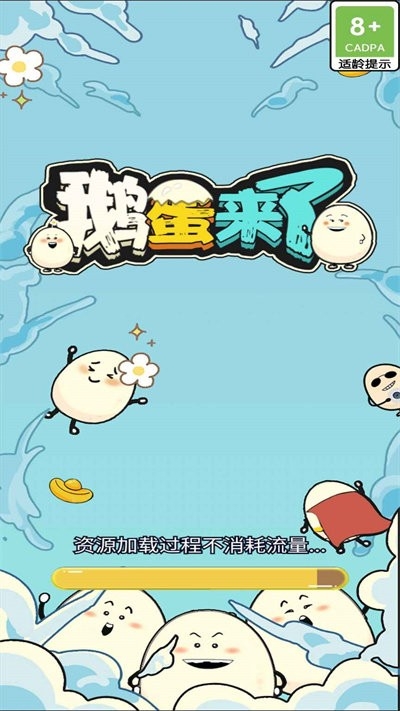 鹅蛋来了游戏下载
