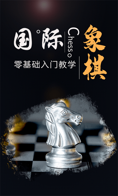 国际象棋学堂游戏下载