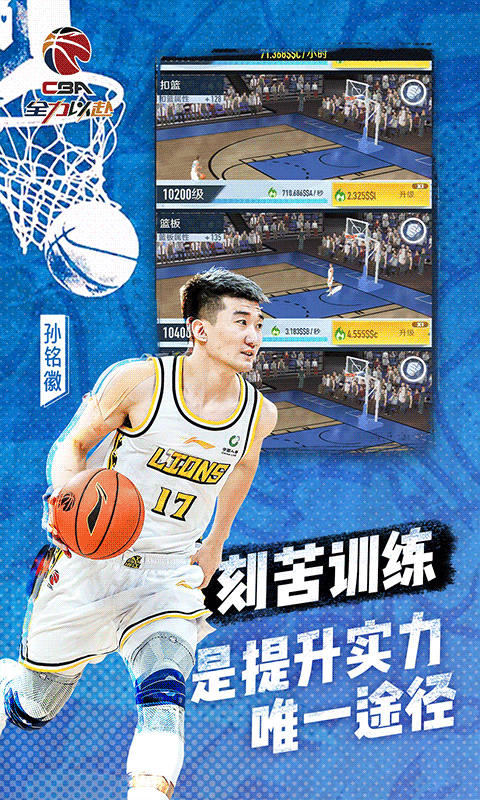 中职篮：全力以赴手游