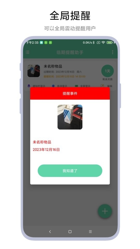 临期提醒助手app下载