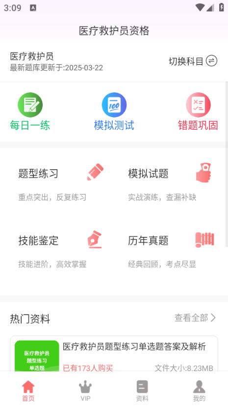 医疗救护员超题库app下载