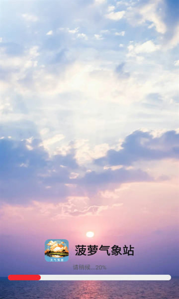 菠萝气象站最新版