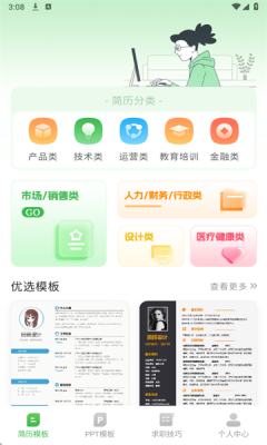 简历模板iJob找工作安卓版