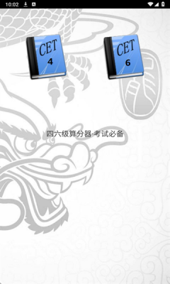 四六级算分器最新版