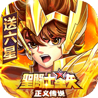 圣斗士星矢：正义传说手游