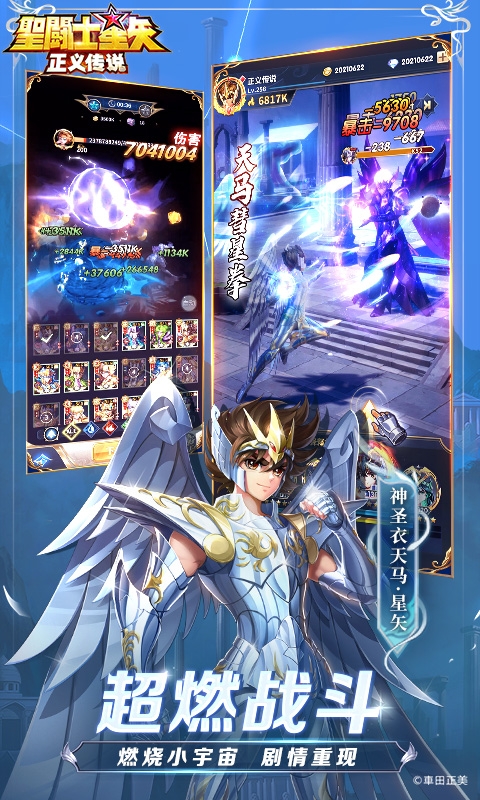 圣斗士星矢：正义传说手游