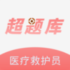 医疗救护员超题库app下载
