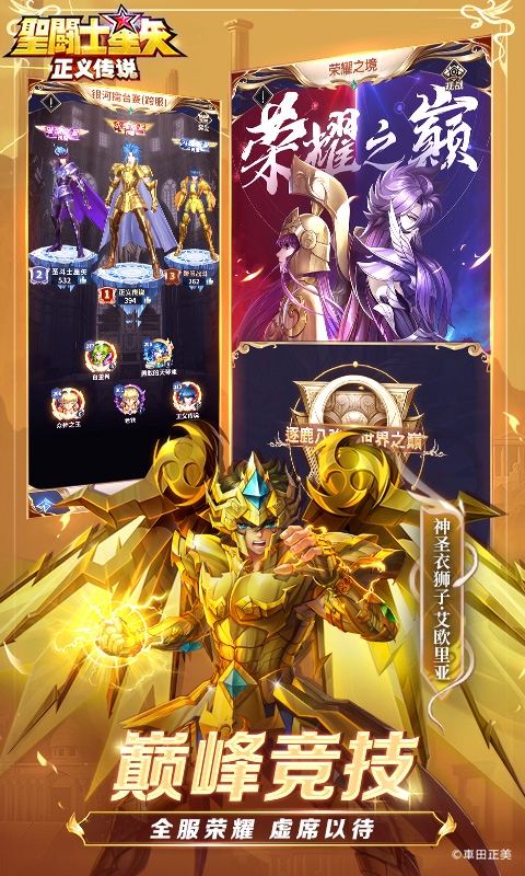 圣斗士星矢：正义传说手游