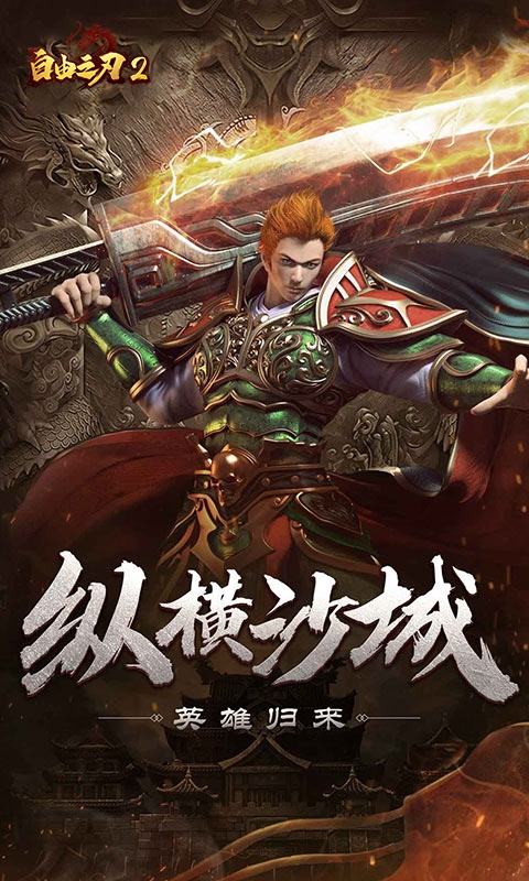 自由之刃安卓版