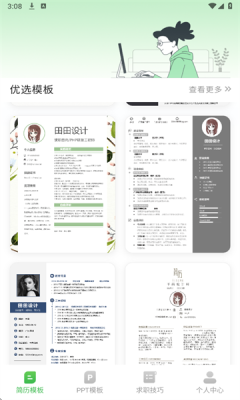 简历模板iJob找工作安卓版