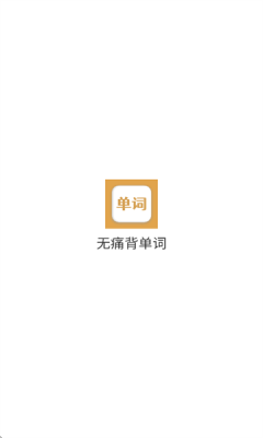 无痛背单词神器app下载安卓最新版