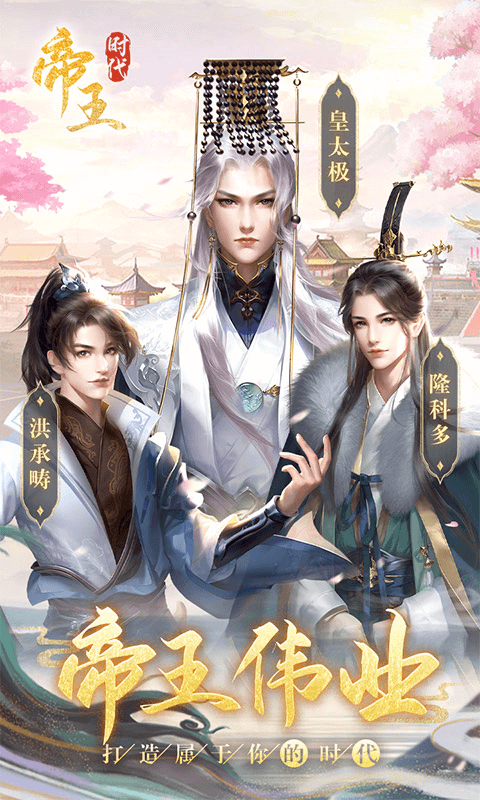 帝王时代手游官方版