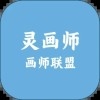 画师联盟灵画师app下载