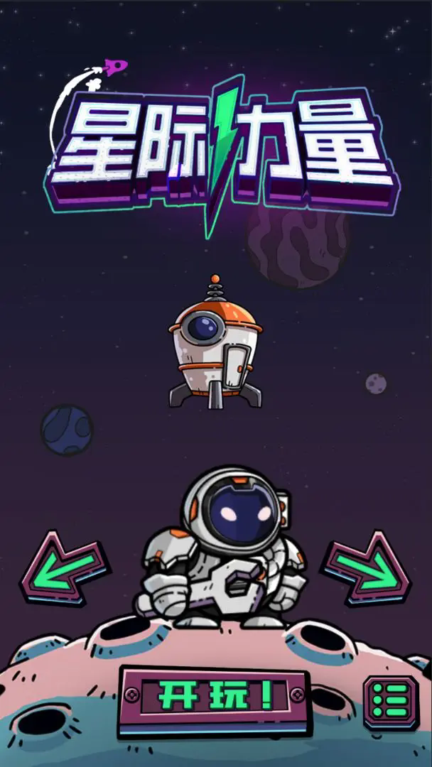 星际力量安卓版