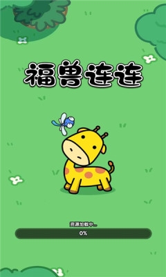 福兽连连app免费下载