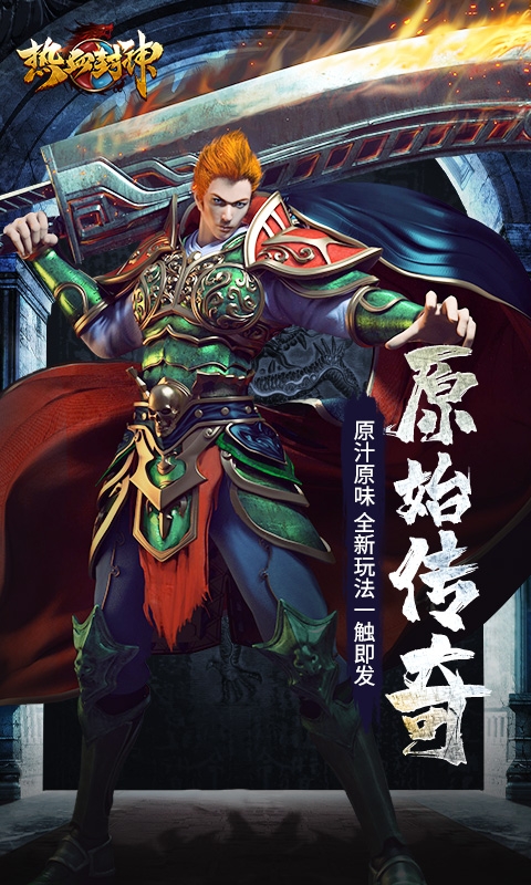 热血封神下载手机版