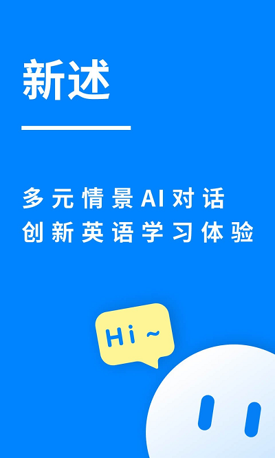 新述口语app下载安装最新版