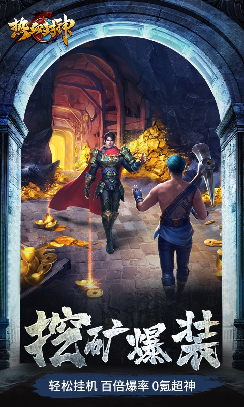 热血封神下载手机版