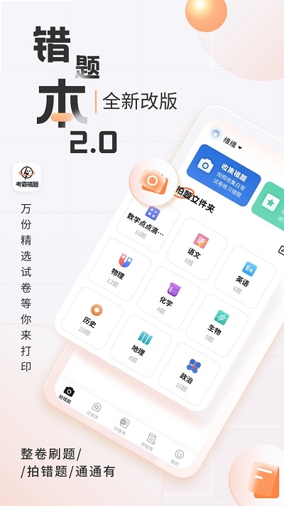 考霸错题本app下载