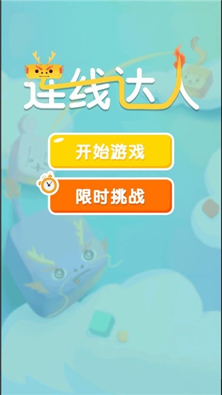 连线达人下载安装最新版