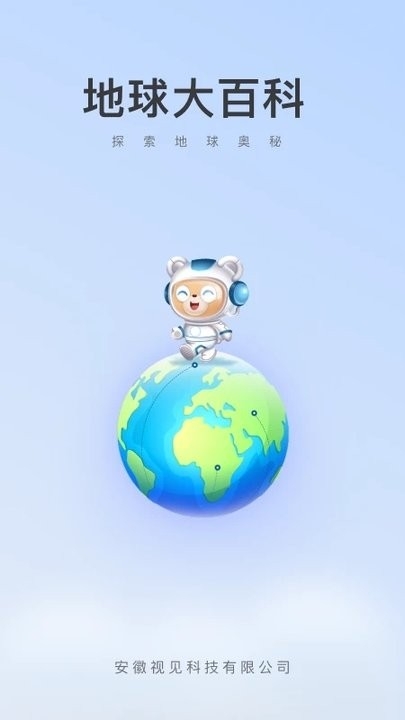 地球大百科app下载安装最新版
