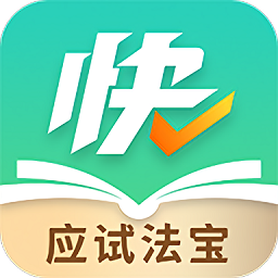 快提分app下载官方版