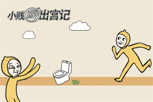 小贱贱出宫记安卓版下载