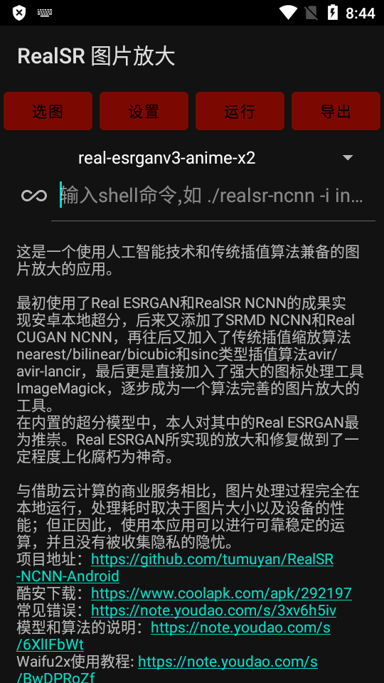 RealSR放大图片软件免费版