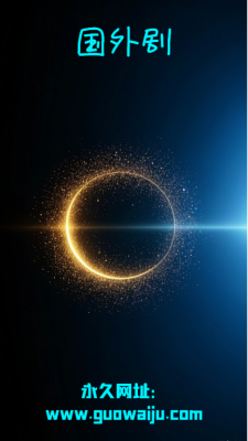 国外剧软件最新版