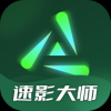 速影大师官方版