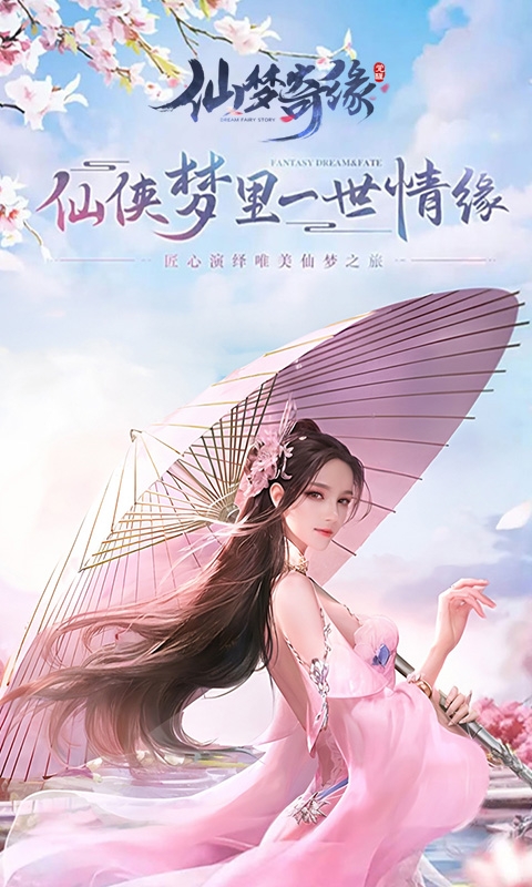 仙梦奇缘下载官方版
