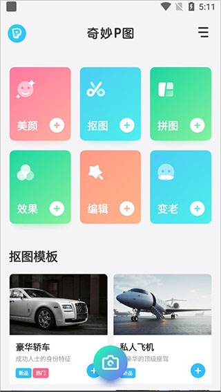 奇妙P图app下载免费