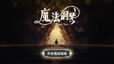 西西魔法钢琴官方版