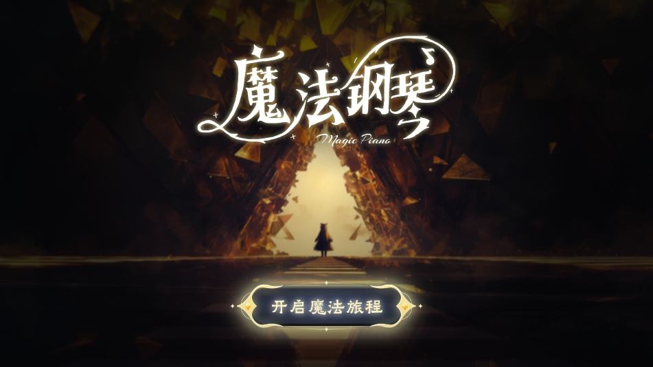 西西魔法钢琴官方版