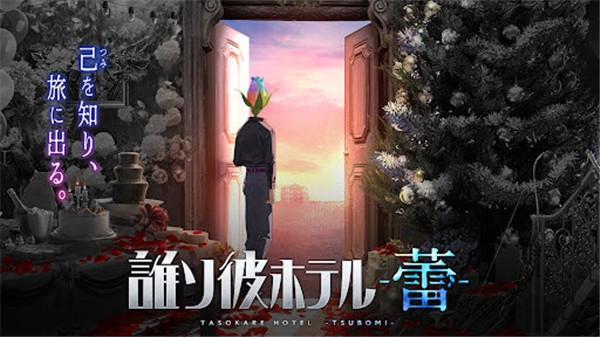黄昏旅店蕾手游下载