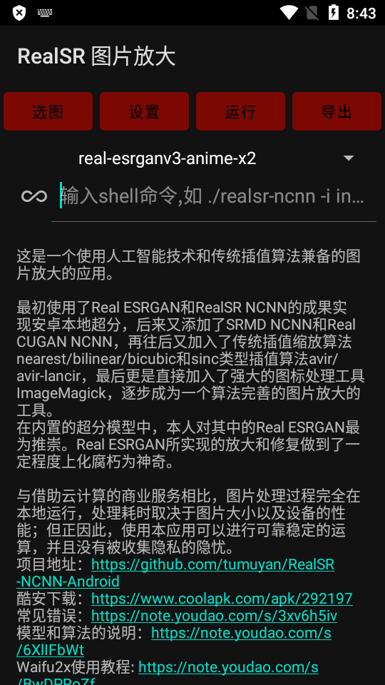 RealSR放大图片软件免费版