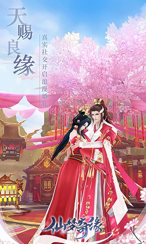 仙梦奇缘下载官方版