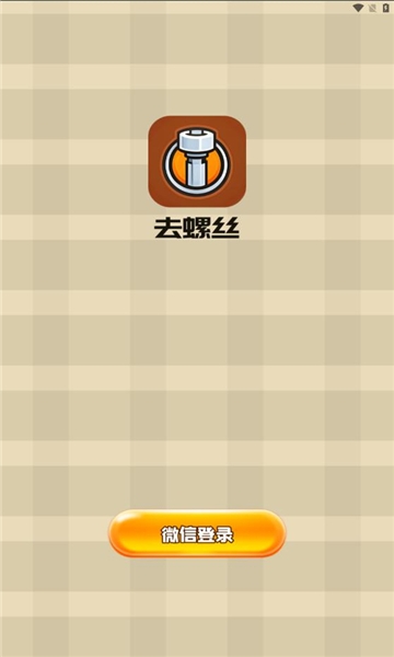 螺丝物语安卓版