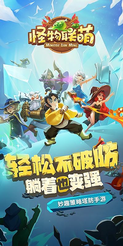 怪物联萌下载官方版