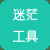迷茫工具箱下载手机版