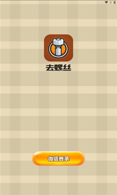 螺丝物语安卓版