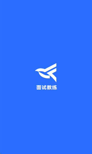 面试教练下载app