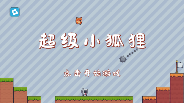 超级小狐狸游戏下载最新版