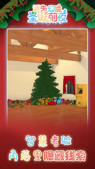 谜失幻境圣诞前夜游戏最新版下载