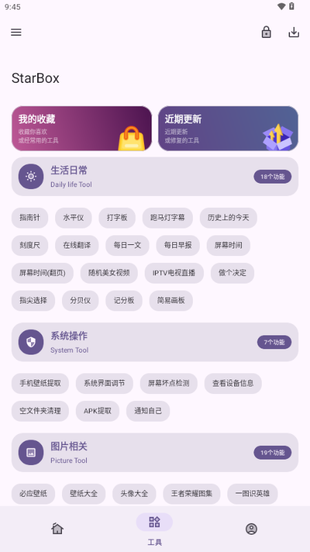 StarBox工具箱app下载