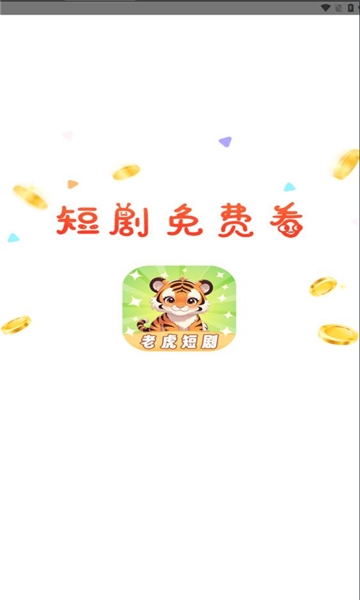 老虎短剧下载安装最新版