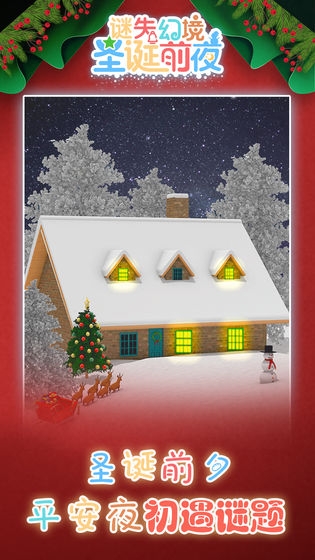 谜失幻境圣诞前夜游戏最新版下载