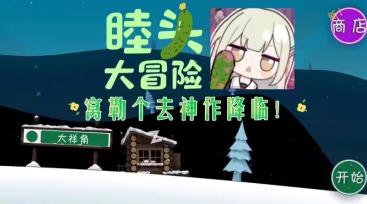 睦头大冒险游戏下载手机版